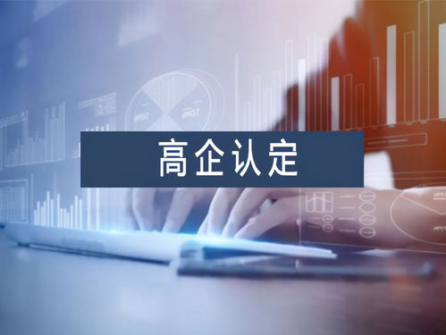 南寧高新技術(shù)企業(yè)認(rèn)定優(yōu)勢(shì)及信息技術(shù)咨詢(xún)服務(wù)高新年報(bào)申報(bào)材料指南