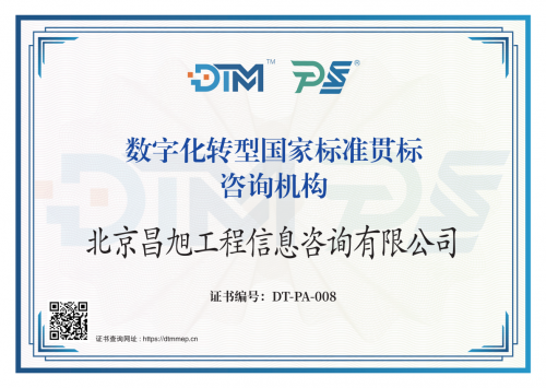 昌旭咨詢榮獲數字化轉型國家標準貫標工作咨詢機構資質，助力企業邁向數字化新時代